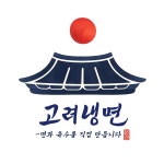 고려냉면