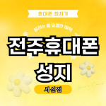 전주휴대폰성지 서신점
