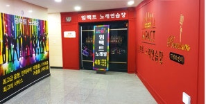 임팩트노래연습장