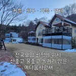 예다움사랑채 펜션