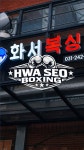 화서복싱체육관