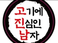 고기에진심인남자