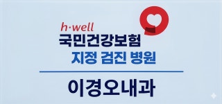 이경오내과의원