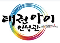 송곡태권아이 인성관 태권도