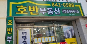 호반부동산공인중개사사무소