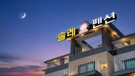 경주 감포솔레 펜션