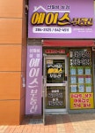 삼정에이스부동산중개사무소