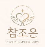 참조은 간호/요양보호사 교육원