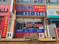 신동아랜드공인중개사사무소