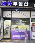 대하공인중개사사무소