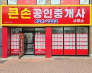 큰손공인중개사사무소
