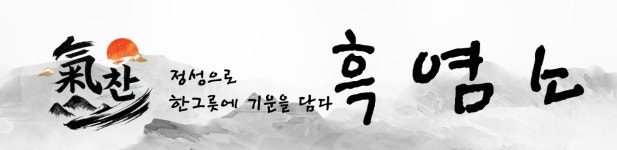 기찬흑염소