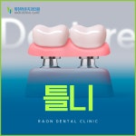 복현라온치과의원