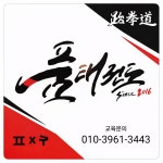 품태권도장 거북섬점