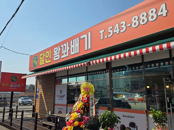 달인왕꽈배기 사진