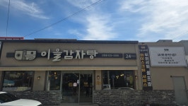 이을감자탕 진천점