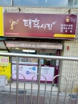태후사랑현대명륜점 | 태후사랑 명륜성원점