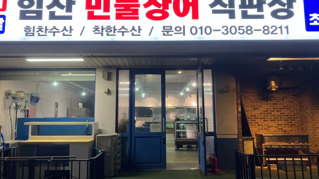 힘찬 민물장어