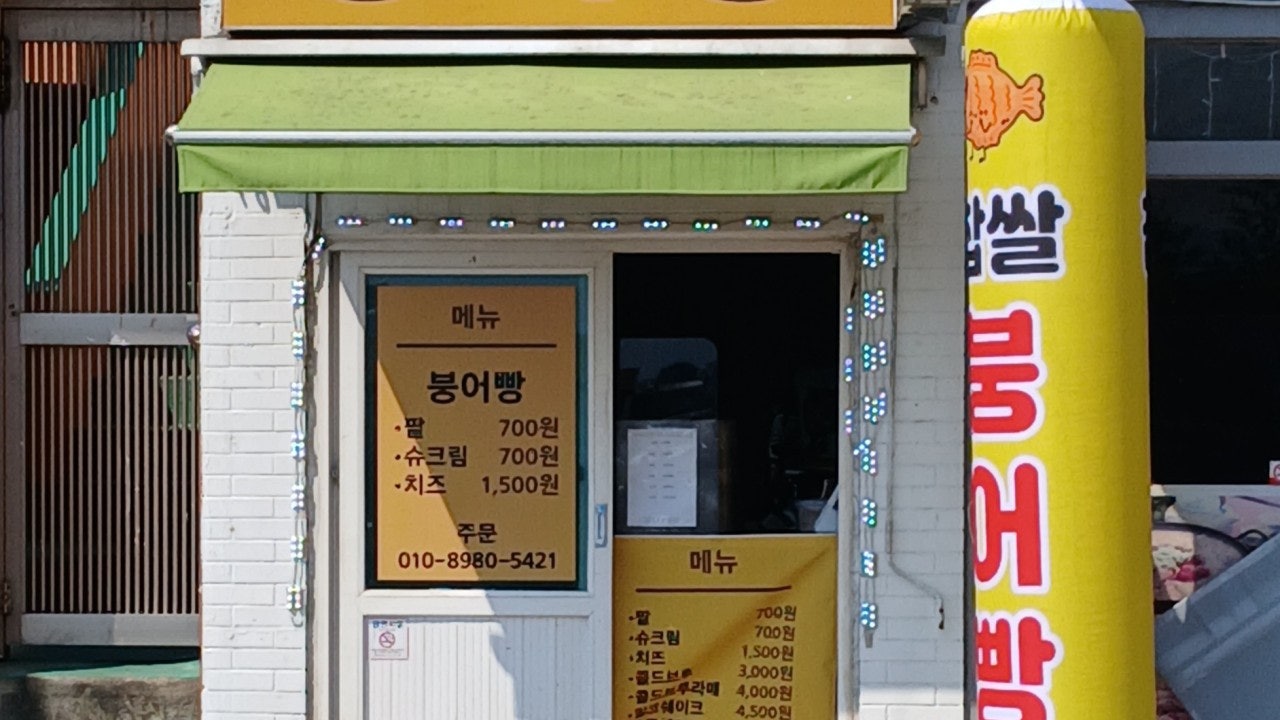 붕어빵