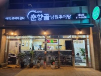 춘향골남원추어탕 덕소점