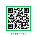 정호행정사사무소