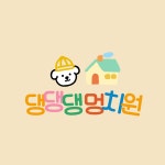 댕댕댕 멍치원
