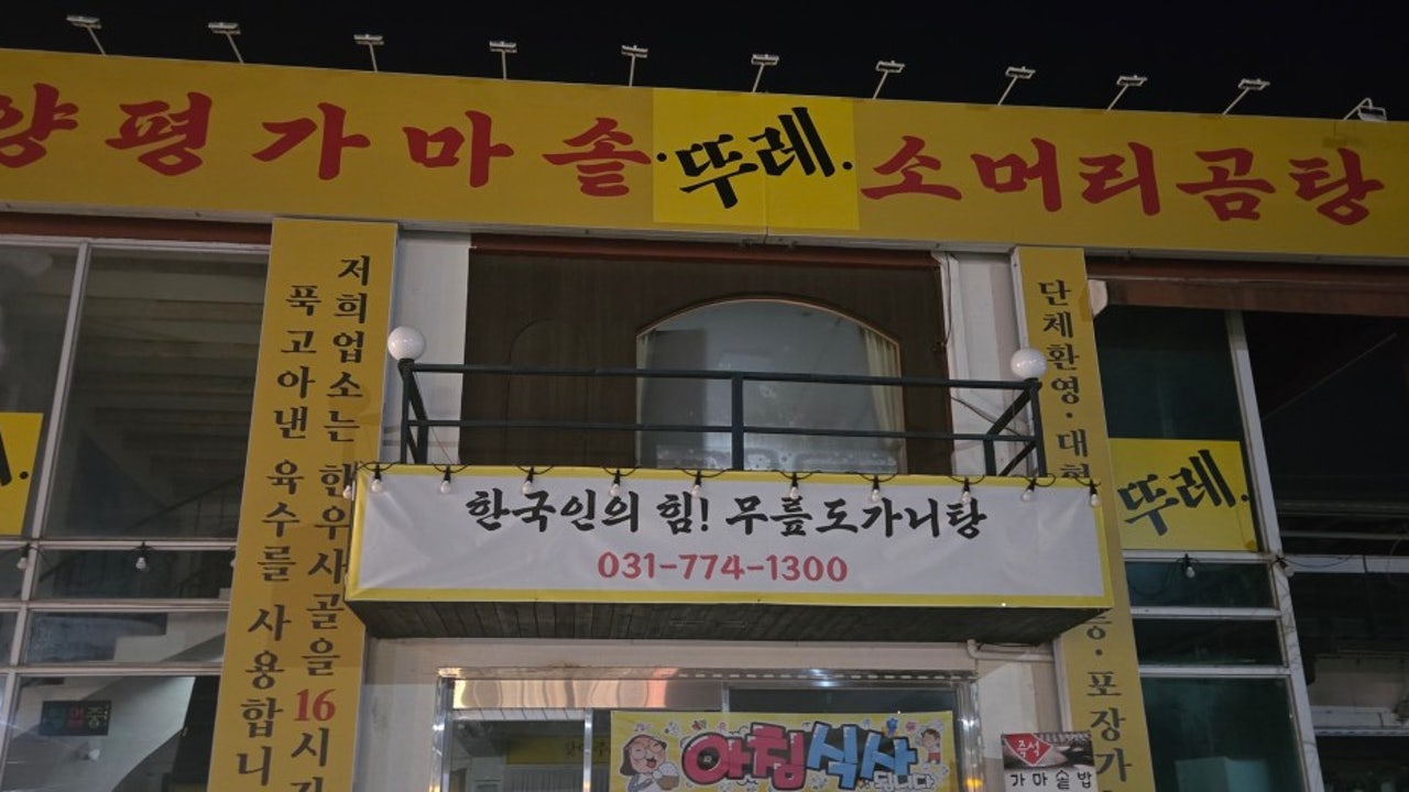 양평가마솥뚜레소머리곰탕