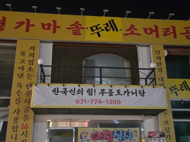양평가마솥뚜레소머리곰탕
