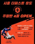 시흥 더퍼스트 유도