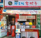 장호덕손만두 반월역점