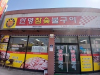 원조한영참숯불구이