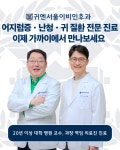 귀엔서울이비인후과의원