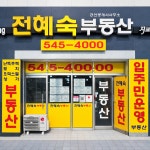 전혜숙공인중개사사무소