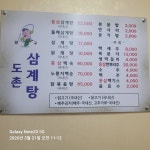 도촌삼계탕
