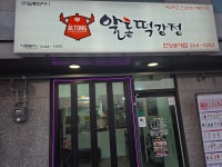이승윤의 알통떡강정