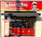 웅이네떡볶이