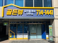 골든뷰공인중개사사무소