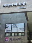 부경아씨신궁