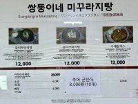 쌍둥이네 미꾸라지탕