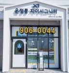 운정통 자이시그니처공인중개사사무소