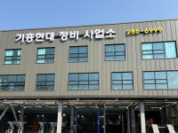 기흥현대정비사업소