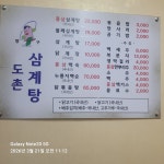 도촌삼계탕