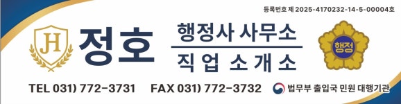 정호행정사사무소