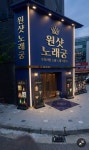 원샷노래궁