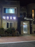 태흥모텔