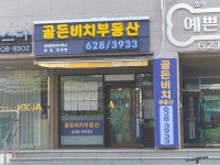 골든비치공인중개사사무소