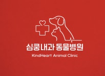 심쿵내과동물병원