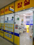 뉴잠실공인중개사사무소