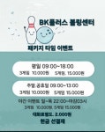 BK플러스볼링장