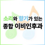 소리와향기가있는종합이비인후과의원